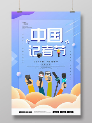 浅蓝色简约插画采访11月8日中国记者节海报